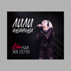 Лили Иванова: Live НДК XII 2019 (Live in НДК) [Live] - Lili Ivanova