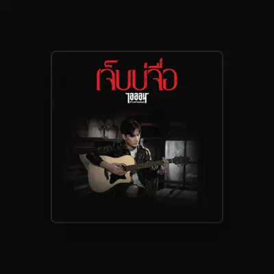 Listen to ไอออน ข้าวสารแลนด์, watch music videos, read bio, see tour dates & more!