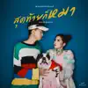 Wonderframe - สุดท้ายก็หมา (feat. เด็กเลี้ยงควาย)