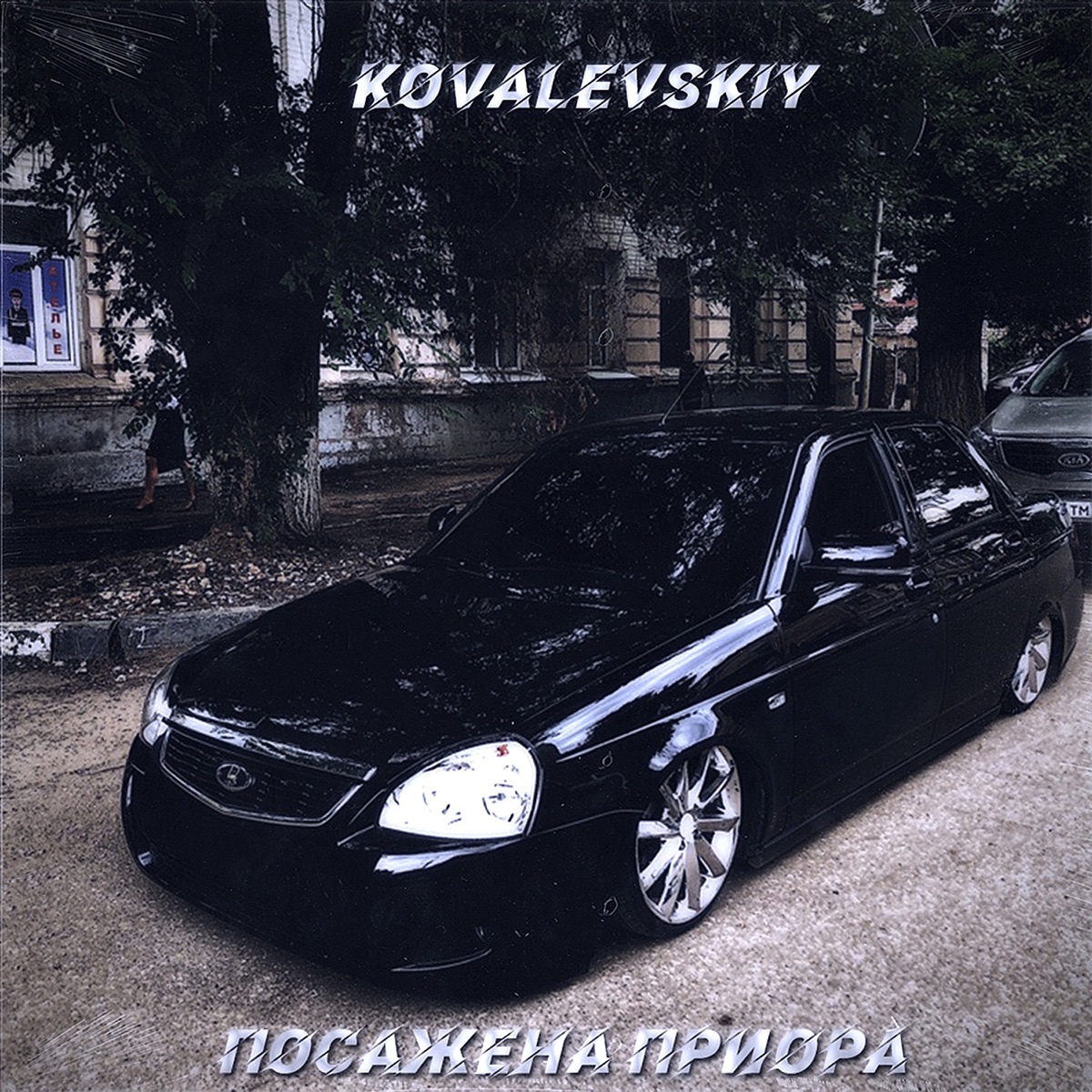 Альбом «Посажена приора - Single» — Kovalevskiy — Apple Music