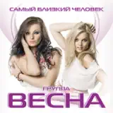 Весна – Самый Близкий Человек: Слушать И Скачать Mp3 Песню