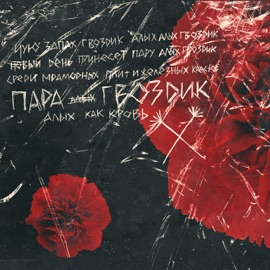Пара гвоздик ПАХАЛА ДАЛА