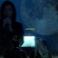 Обернись - Single - DeeSpace