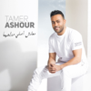 Ma3lesh Asly Medalla3ha - Tamer Ashour