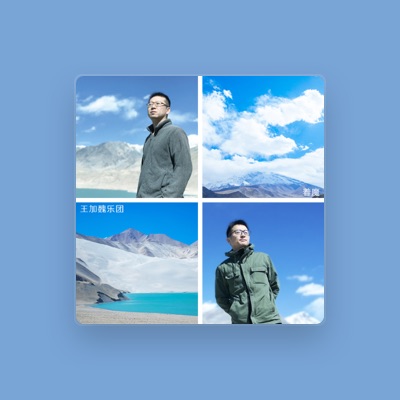 Listen to 王加魏乐团, watch music videos, read bio, see tour dates & more!
