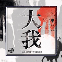 大我 feat. BOOTY'N'FREEZ - Single - Fuwa