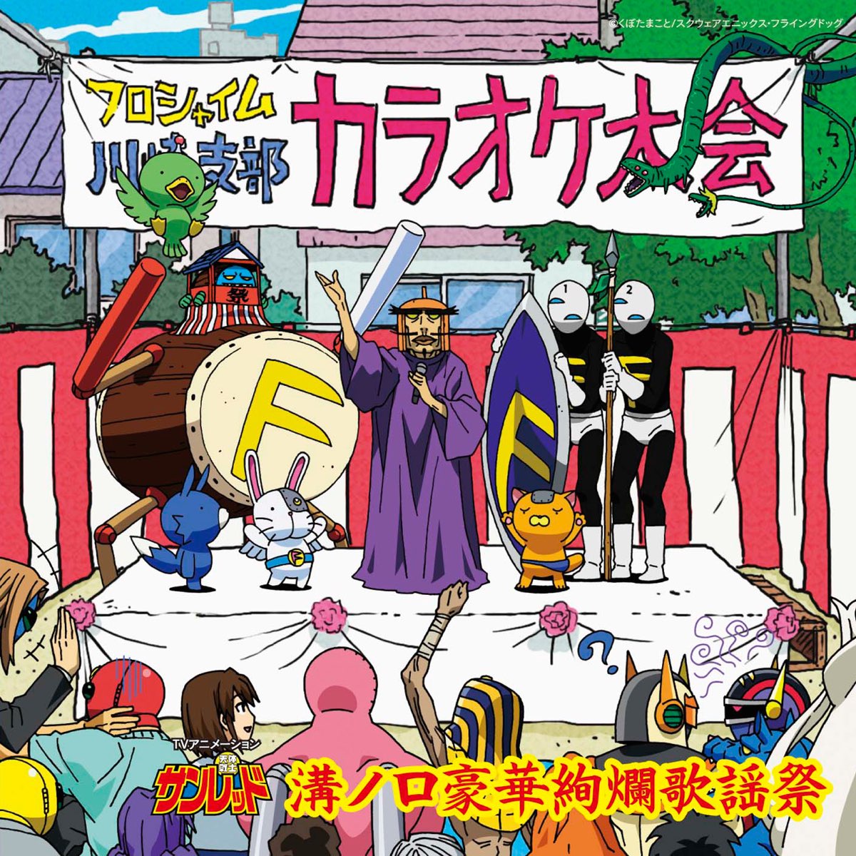 天体戦士サンレッド」溝ノ口豪華絢爛歌謡祭 - Various Artistsのアルバム - Apple Music