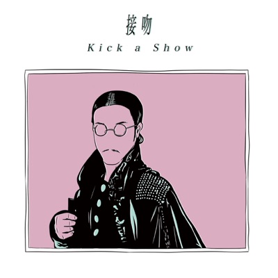 接吻 - Single