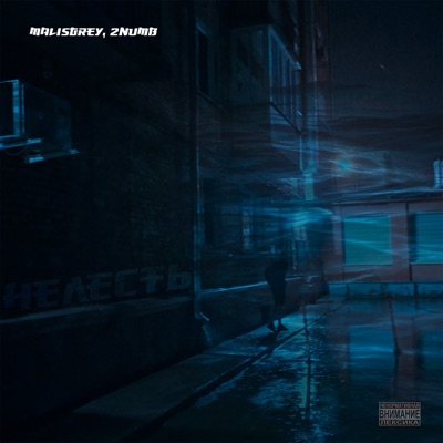 Не лесть - Single