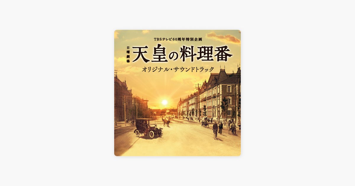 ⭕日曜劇場天皇の料理番公式レシピブック TBSテレビ60周年特別企画 ⭕日曜劇場天皇の料理番公式レシピブック TBSテレビ60周年特別企画