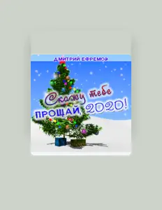 Listen to Дмитрий Ефремов, watch music videos, read bio, see tour dates & more!