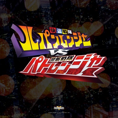 ルパンレンジャーvsパトレンジャー-thumbnail