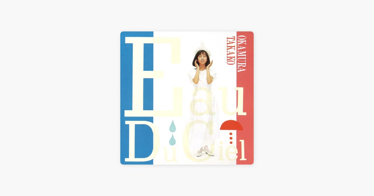 Eau Du Ciel(天の水) - 岡村孝子のアルバム - Apple Music