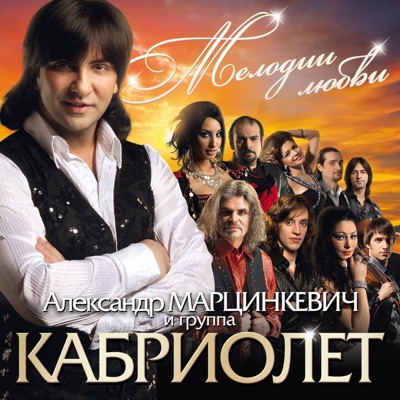 Song - Калина - Александр Марцинкевич & Группа Кабриолет