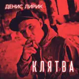 Денис Лирик – Напиши Ей Люблю: Слушать И Скачать Mp3 Песню
