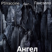 Ангел (feat. Гансэлло) - Single - PSVaccine