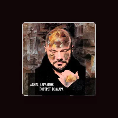 Listen to Денис Харламов, watch music videos, read bio, see tour dates & more!
