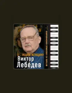 Виктор Лебедев을(를) 듣고, 뮤직 비디오를 보고, 약력을 읽고, 투어 일정 등을 확인하세요!