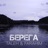 Берега