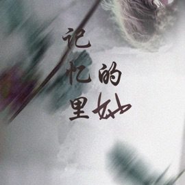 不顾一切爱你 Yi Xin