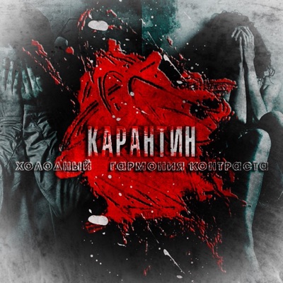 Карантин - Single