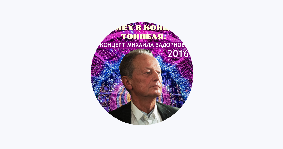 Михаил Задорнов - Apple Music