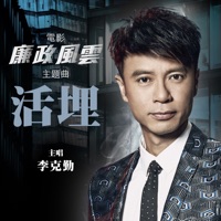 活埋 (電影《廉政風雲》主題曲 粵語版) - Single - Hacken Lee