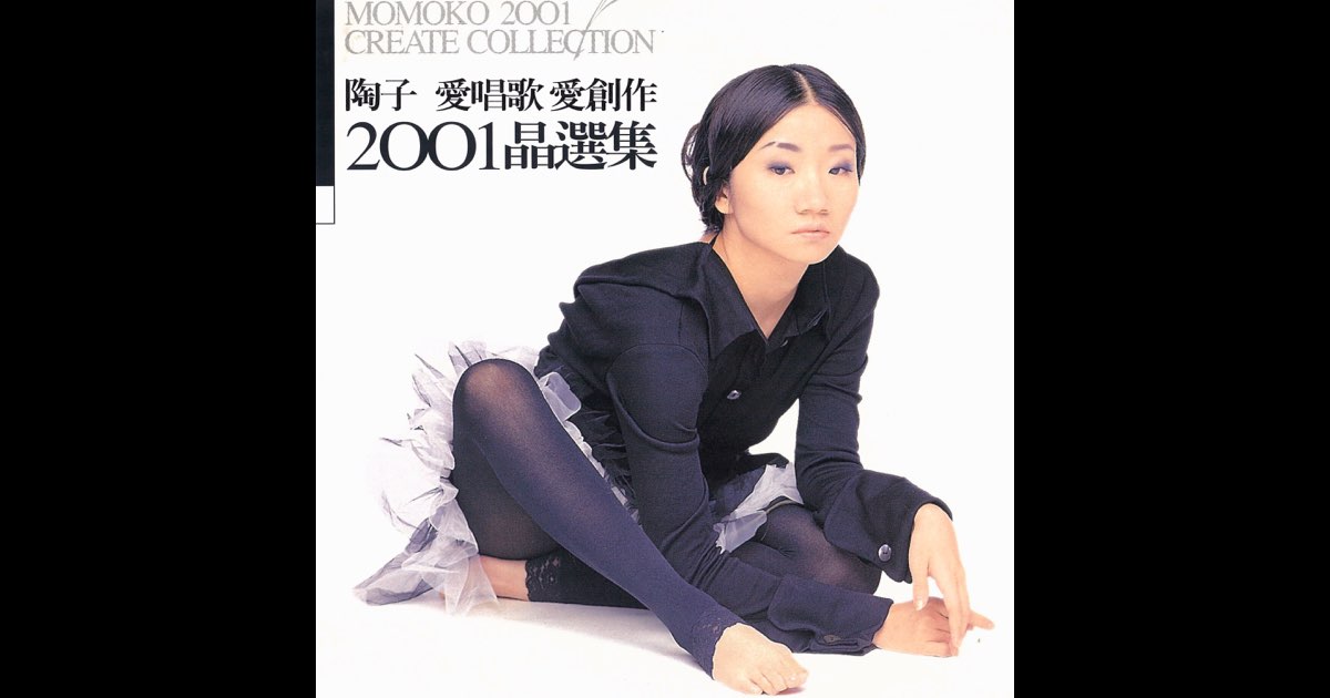 愛唱歌愛創作2001精選集　陶晶瑩　2枚組 陶子爱唱歌爱创作2001晶选集》- 陶晶莹的专辑- Apple Music