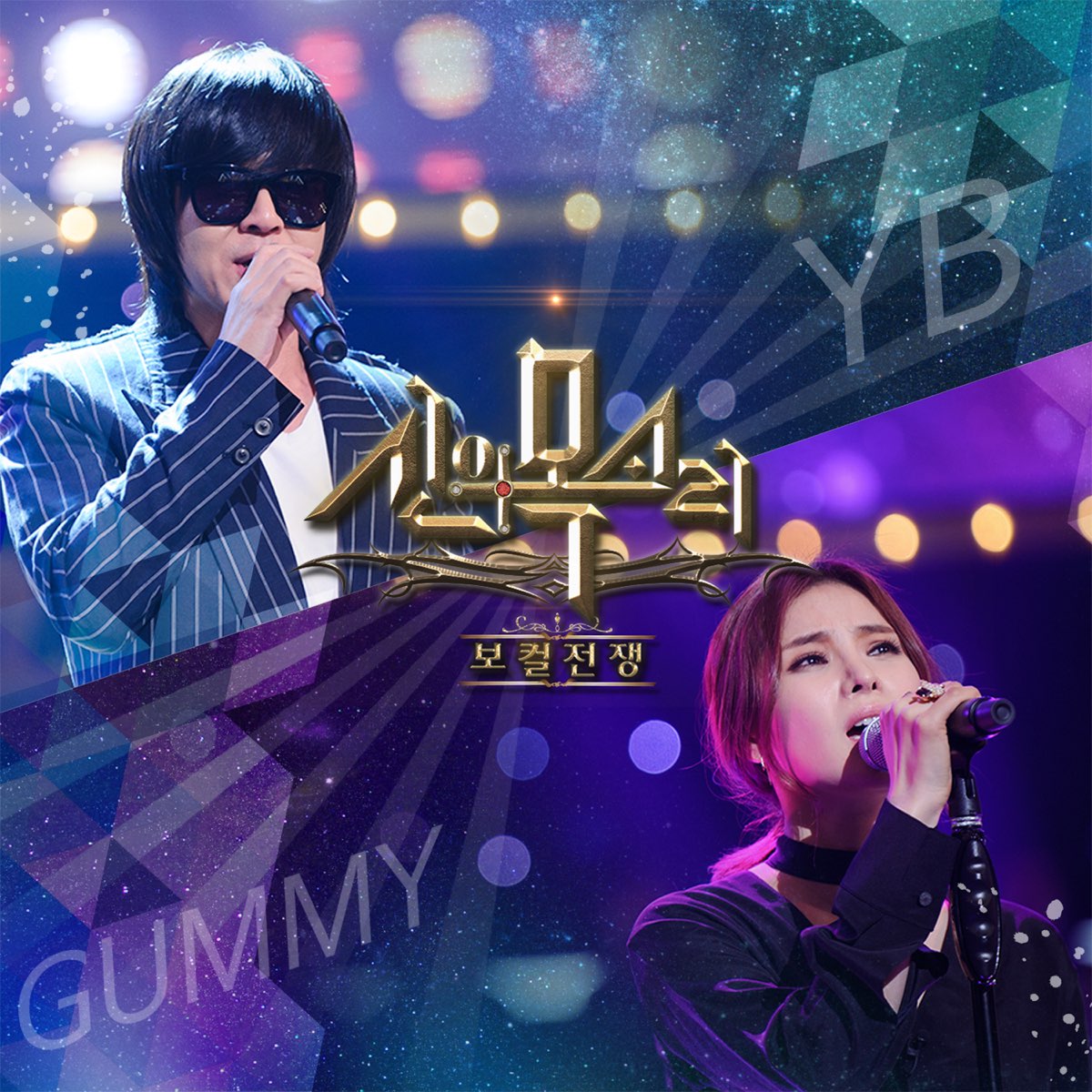 ‎보컬전쟁 신의 목소리 Pt 2 Single By Gummy And Yoon Do Hyun On Apple Music