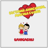 Влюблены - Single - Евгений Анисимов & Marina Evans