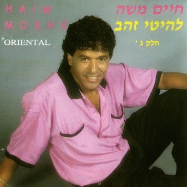 התמונות שבאלבום - Haim Moshe | Shazam