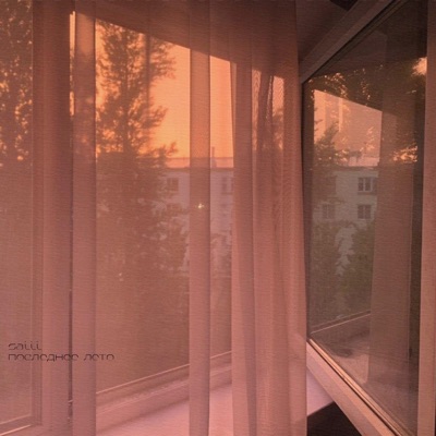 Последнее лето - Single