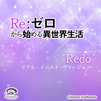 Crimson Craftsman - Redo 「Re:ゼロから始める異世界生活」オープニングテーマ (リアル・インスト・ヴァージョン)