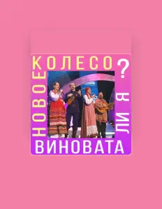 Dengarkan Новое колесо, tonton video musik, baca bio, lihat tanggal tur & lainnya!