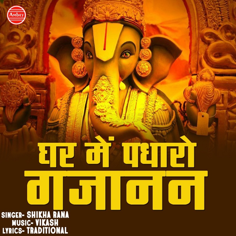 Ghar Me Padharo Gajanan Shikha Rana: Song Lyrics Music Videos Concerts Ghar Me Padharo Gajanan Shikha Rana: Song Lyrics Music Videos Concerts