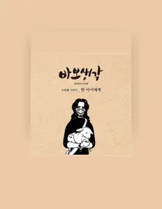 Listen to 바보생각, watch music videos, read bio, see tour dates & more!