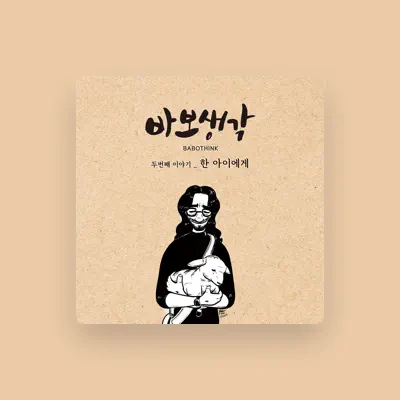 Listen to 바보생각, watch music videos, read bio, see tour dates & more!