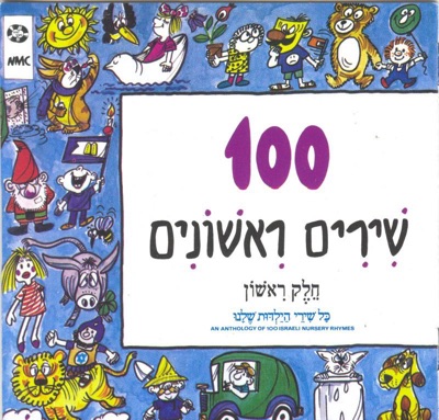 100 Shirim Rishonim, Pt. 1( שירים ראשונים 100) [An Anthology of 100 Israeli Nursery Rhymes]