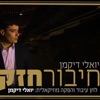 חיבור חזק - Single