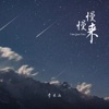 慢慢来 - Single