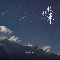 慢慢来 - Single - Li Siyu