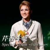 芹香斗亜 Special Album ~The Flower~ artwork