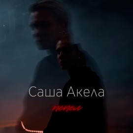 Пепел Саша Акела