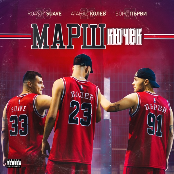 Марш Кючек (feat. Boro Purvi)