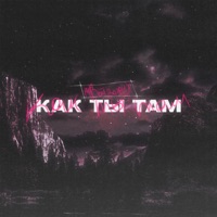 Как ты там - Single - твойвоздух