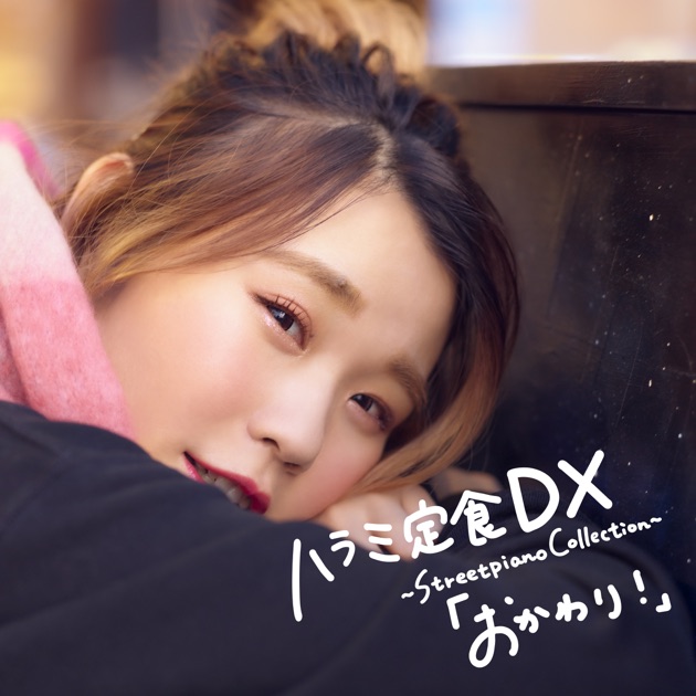 ハラミ定食 DX ~Streetpiano Collection~「おかわり!」 - ハラミ