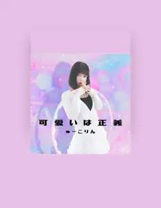 ゅーこりん: песни, клипы, биография, даты выступлений и многое другое.