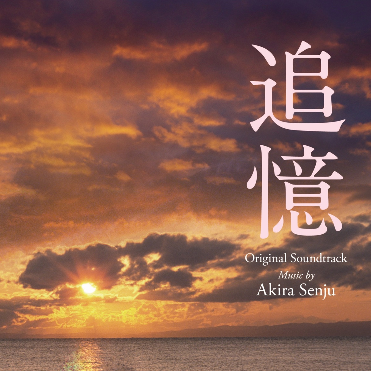 Various Artists, Akira Senju: FULLMETAL ALCHEMIST BROTHERHOOD Original  Soundtrack 1 - Soundtrack - Milan Records