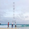 良晓 - 寄给夏天的信