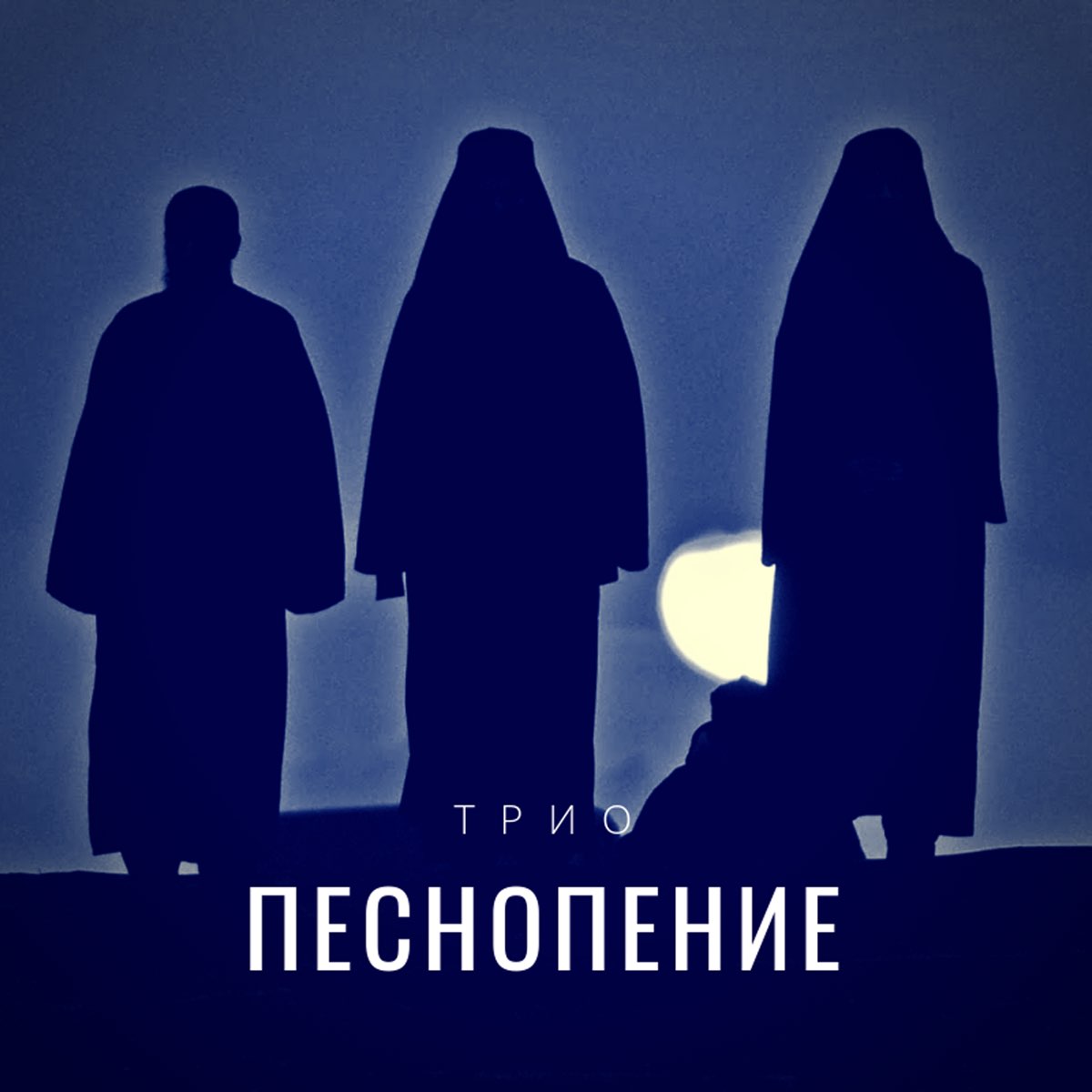 Песнопение послушать